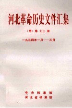 河北革命历史文件汇集  甲  第13册  1934年1月-3月