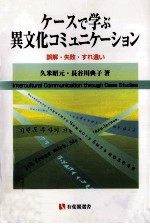 ケースで学ぶ異文化コミュニケーション:誤解·失敗·すれ違い