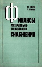 ФИНАНСЫ МАТЕРИАЛЬНО-ТЕХНИЧЕСКОГО СНАБЖЕНИЯ