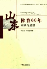 山东体育60年回顾与展望