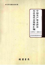 中国共产党永济市历次党代会资料汇编  1951-2011