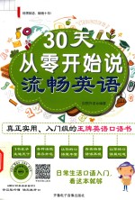 30天从零开始说流畅英语