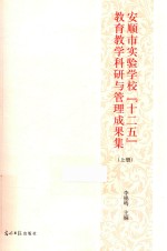 安顺市实验学校“十二五”教育教学科研与管理成果集  上