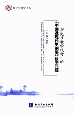 研究性教学视野下的《中国近现代史纲要》教学问题