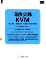 深度实践KVM  核心技术、管理运维、性能优化与项目实施