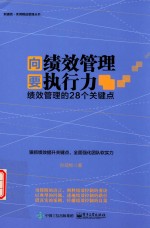 向绩效管理要执行力  绩效管理的28个关键点