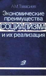 ЭКОНОМИЧЕСКИЕ ПРЕИМУЩЕСТВА СОЦИАЛИЗМА И ИХ РЕАЛИЗАЦИЯ