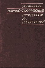 УПРАВЛЕНИЕ НАУЧНО-ТЕХНИЧЕСКИМ ПРОГРЕССОМ НА ПРЕДПРИЯТИИ