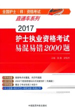 护士执业资格考试易混易错2000题  2017版