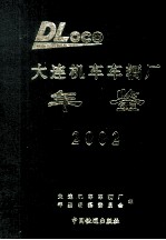 大连机车车辆厂年鉴  2002