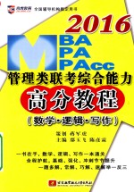 2016MBA、MPA、MPAcc管理类联考综合能力高分教程  数学·逻辑·写作  逻辑