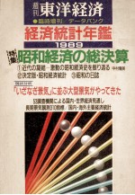 経済統計年鑑1989