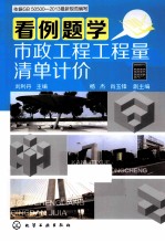 看例题学市政工程工程量清单计价  依据GB 50500-2013最新规范编写