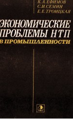 ЭКОНОМИЧЕСКИЕ ПРОБЛЕМЫ НТП В ПРОМЫШЛЕННОСТИ