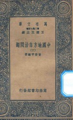 万有文库  第二集七百种  135  中国地方自治问题  2