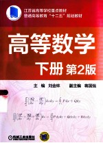 高等数学  下  第2版