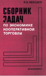 СБОРНИК ЗАДАЧ ПО ЭКОНОМИКЕ КООПЕРАТИВНОЙ ТОРГОВЛИ