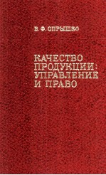 КАЧЕСТВО ПРОДУКЦИИ:УПРАВЛЕНИЕ И ПРАВО