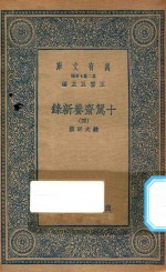 万有文库  第二集七百种  535  十驾斋养新录  4