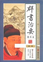 群书治要  精华本  第1册  图文珍藏版