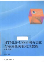 HTML5+CSS3网页美化与布局任务驱动式教程  第2版