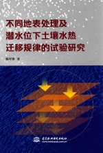 不同地表处理及潜水位下土壤水热迁移规律的试验研究