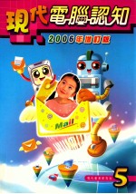 现代计算机认知  2006年增订版  5