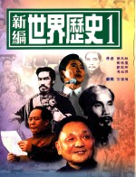 新编世界历史  1