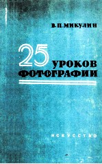 25 УРОКОВ ФОТОГРАФИИ