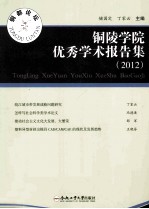 铜陵学院优秀学术报告集  2012