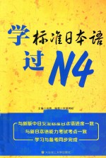 学标准日本语过  N4  RY