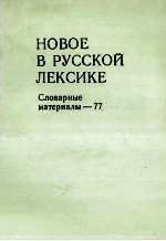 НОВОЕ В РУССКОЙ ЛЕКСИКЕ СЛОВАРНЫЕ МАТЕРИАЛЫ — 77