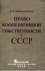 ПРАВО КООПЕРАТИВНОЙ СОБСТВЕННОСТИ В СССР