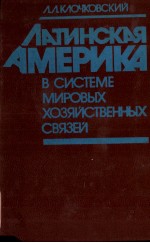 ЛАТИНСКАЯ АМЕРИКА В СИСТЕМЕ МИРОВЫХ ХОЗЯЙСТВЕННЫХ СВХЯЗЕЙ