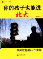 你的孩子也能进北大  家庭教育的12个关键