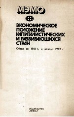 ЭКОНОМИЧЕСКОЕ ПОЛОЖЕНИЕ КАПИТАЛИСТИЧЕСКИХ И РАЗВИВАЮЩИХСЯ СТРАН