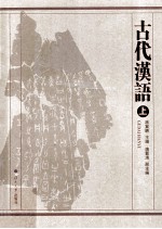 古代汉语  上