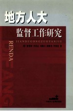 地方人大监督工作研究