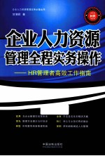 企业人力资源管理全程实务操作  HR管理者高效工作指南