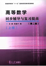 高等数学同步辅导与复习提高  上