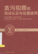 贪污犯罪的司法认定与证据适用