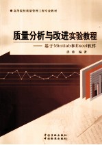 质量分析与改进实验教程  基于MINITAB和EXCEL软件