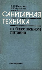 САНИТАРНАЯ ТЕХНИКА В ОБЩЕСТВЕННОМ ПИТАНИИ