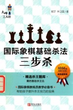 国际象棋基础杀法  三步杀