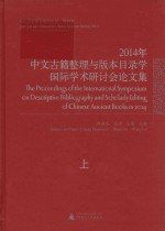 2014年中文古籍整理与版本目录学国际学术研讨会论文集  《广州大典》与广州历史文化研究  上