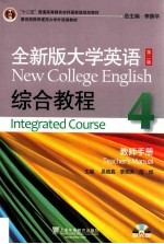 全新版大学英语综合教程  4  教师手册