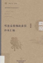 明清秦腔传统曲目抄本汇编  第12卷