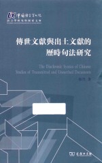 传世文献与出土文献的历时句法研究  中国语言学书院语言学研究与探索文库