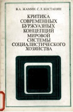 АРИТИКА СОВРЕМЕННЫХ БУРЖУАЗНЫХ КОНЦЕИЙ МИРОВОЙ СИСТЕМЫ СОЦИАЛИСТИЧЕСКОГО ХОЗЯЙСТВА