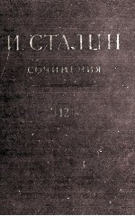 И.В. СТАЛИН СОЧИНЕНИЯ ТОМ 12